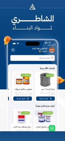 الشاطري لمواد البناء iPhone screenshot