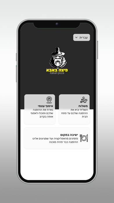 רשת פיצה באבא app screenshot 2