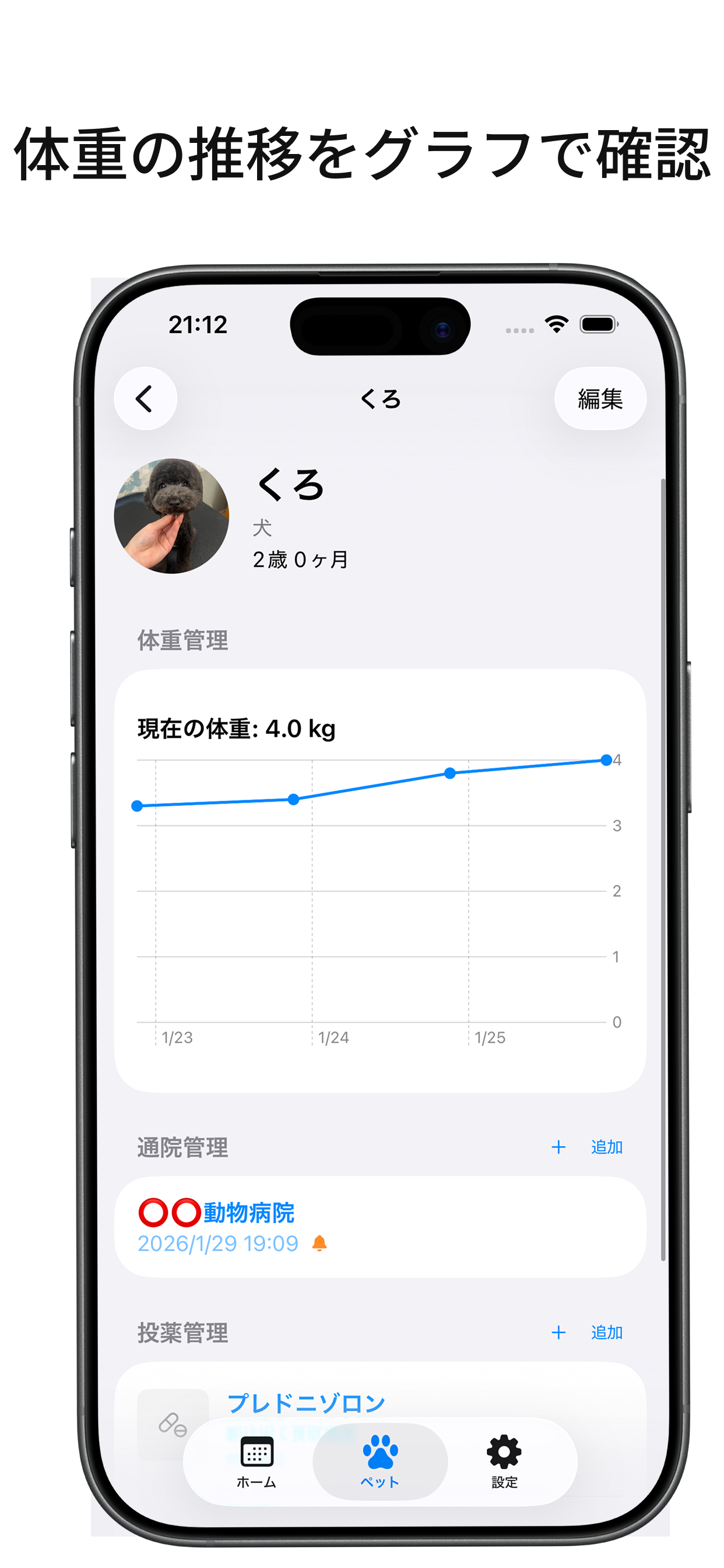 ペット投薬管理 - 薬・通院・体重記録・予防接種