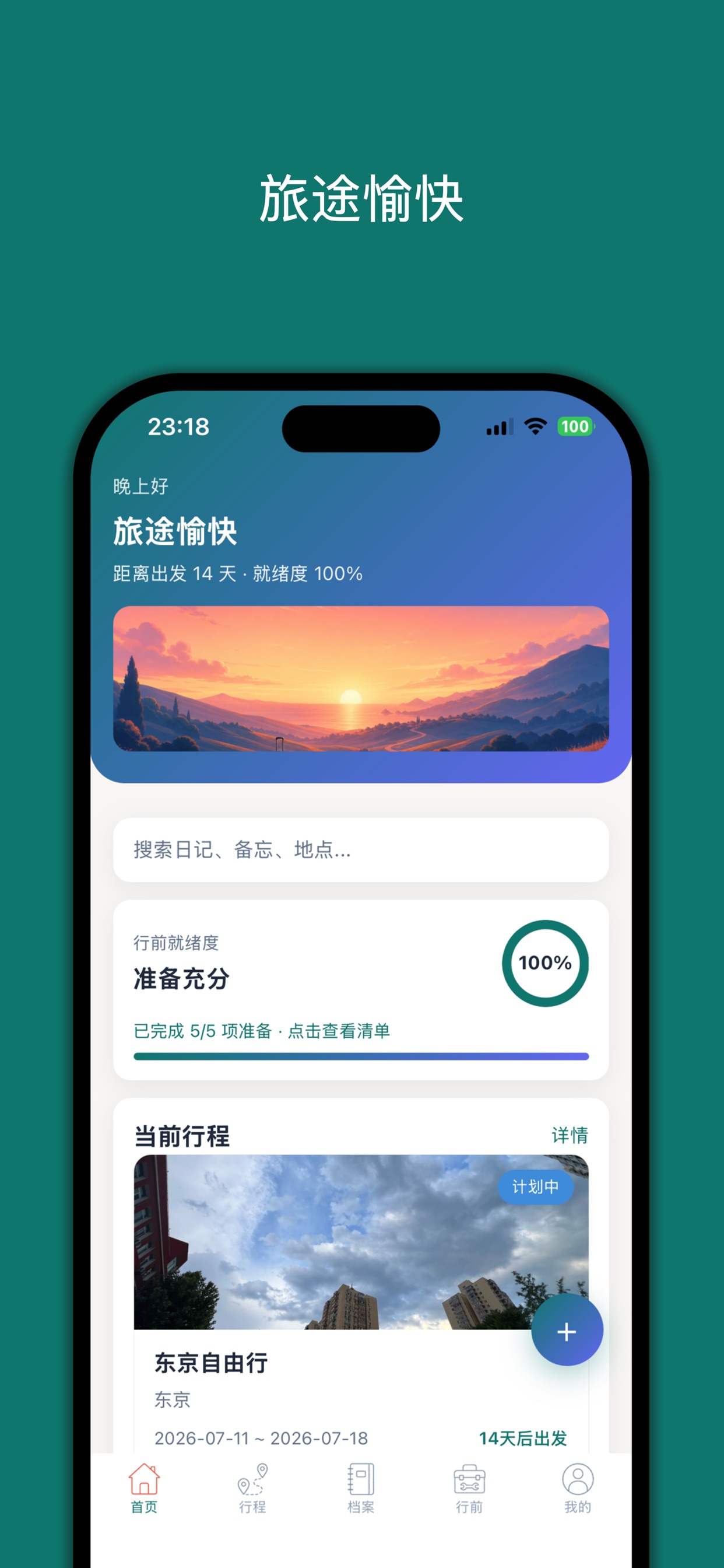 Screenshot 1 of 旅途愉快-让每次出发都从容有序