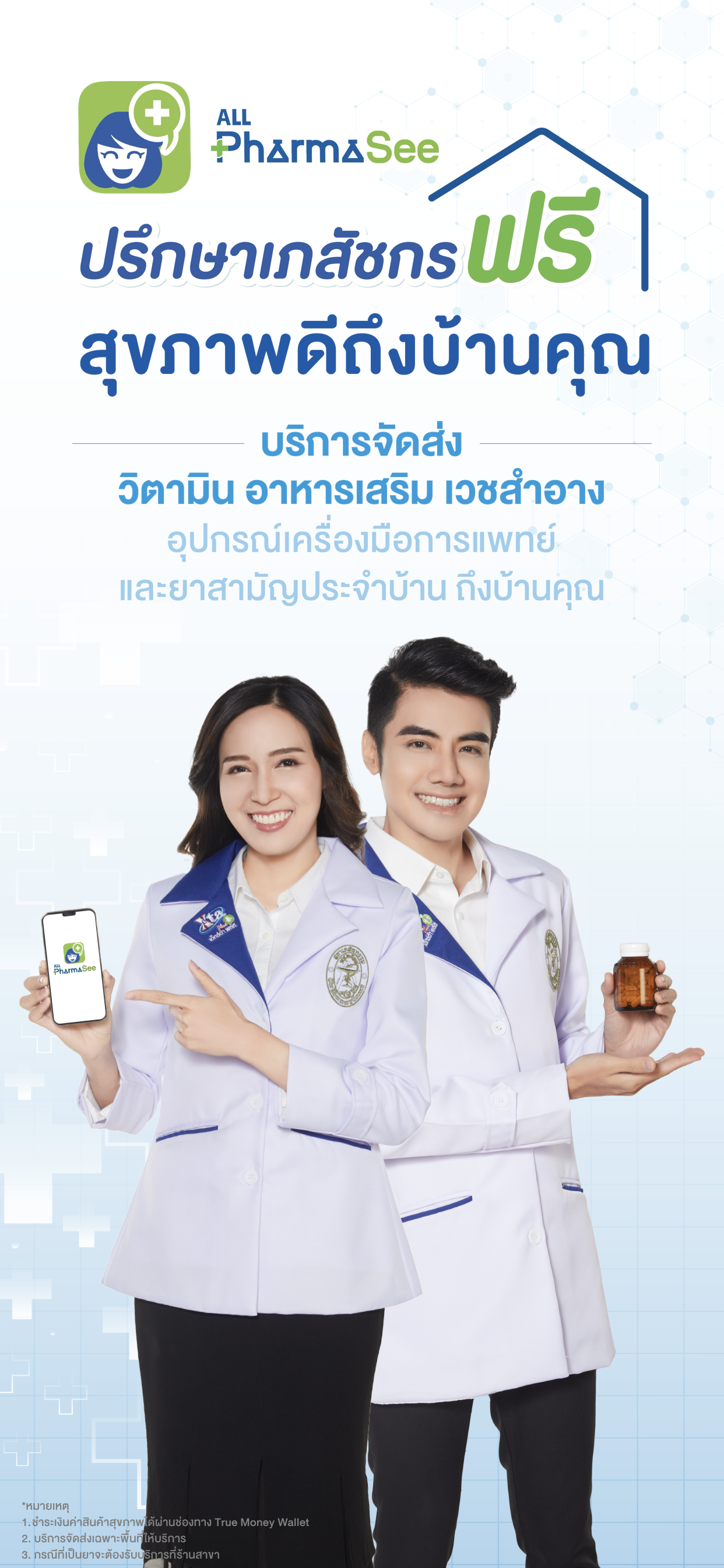ALL PharmaSee ปรึกษาเภสัชกร