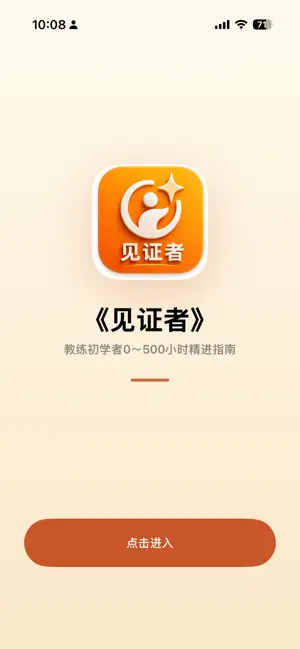 见证者教练 screenshot 1
