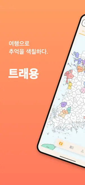트래용 - 여행으로 색칠하는 즐거움 screenshot 1