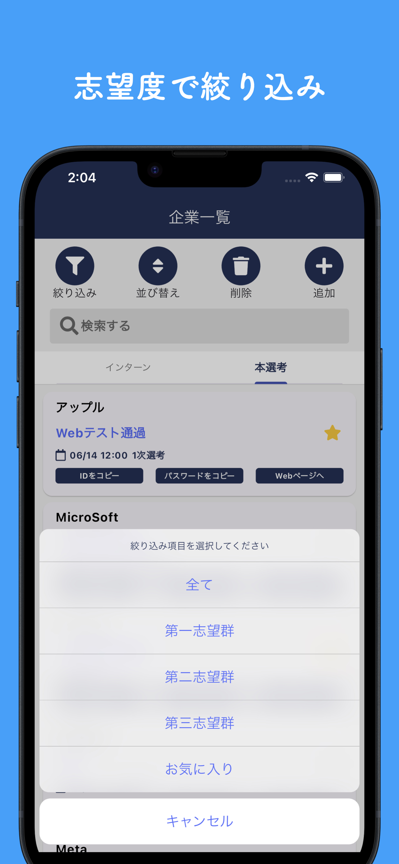 就活管理 : 選考プロセスと企業情報を一括管理