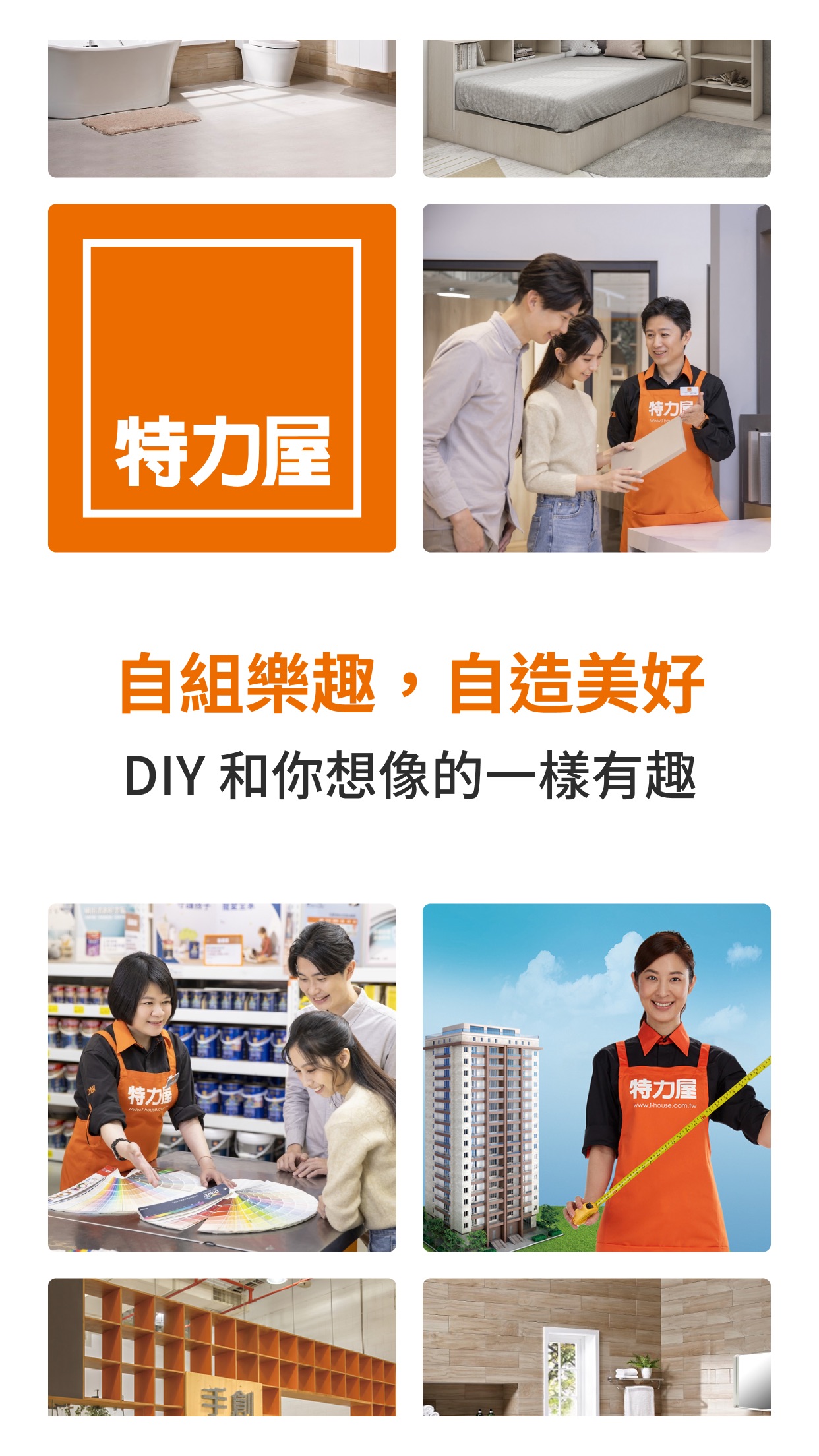 Screenshot 1 of 特力屋－自組樂趣 自造美好