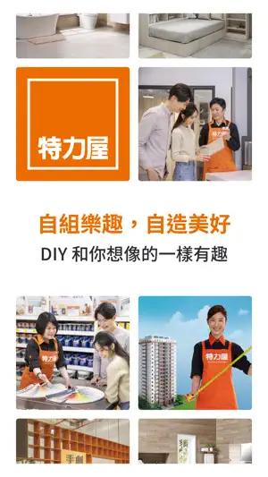特力屋－自組樂趣 自造美好 screenshot 1