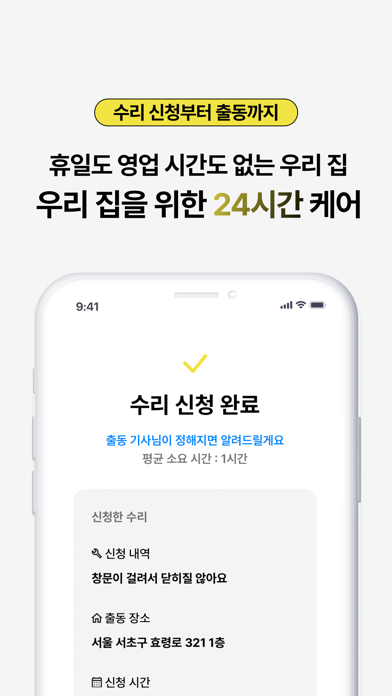 수리24 - 가장 쉬운 우리집 수리 Screenshot