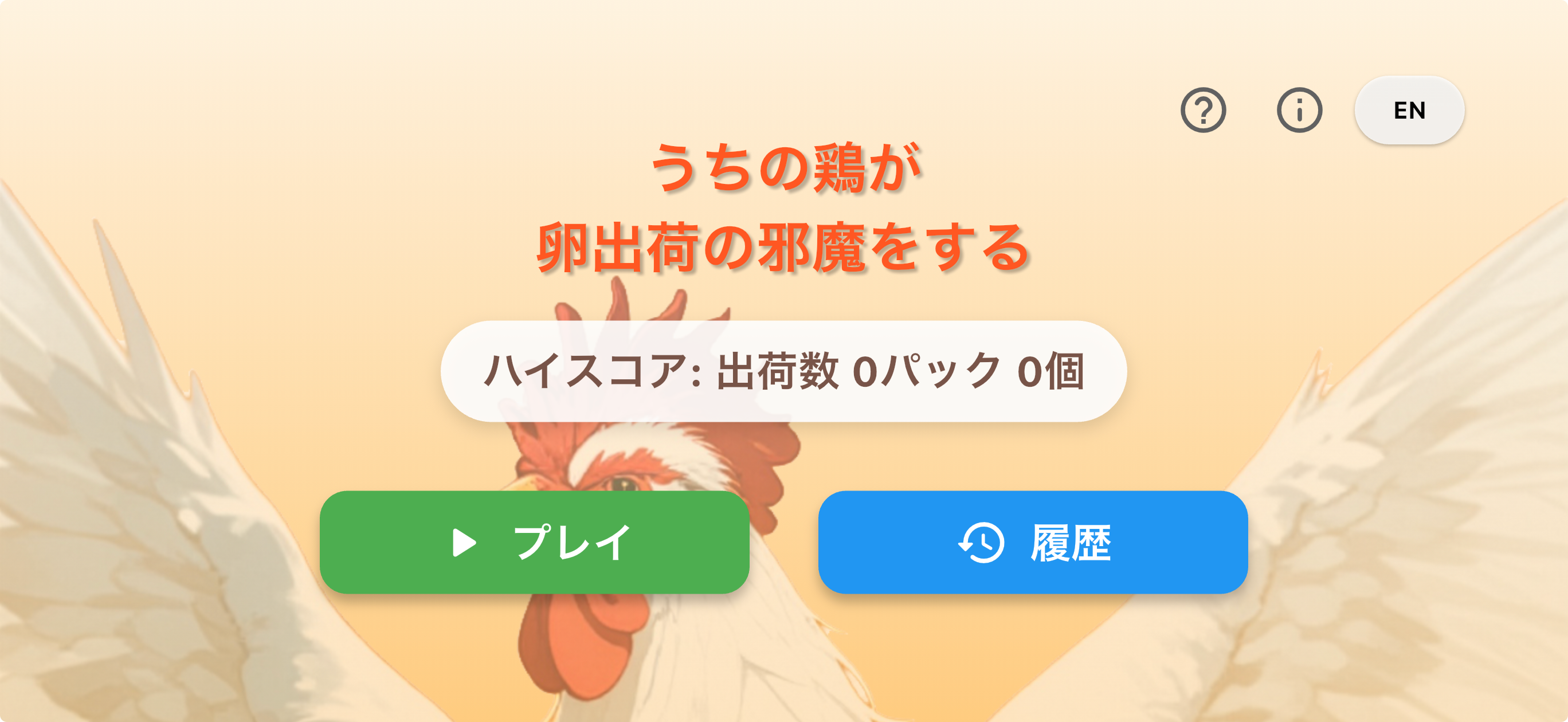 うちの鶏が卵出荷の邪魔をする screenshot 3