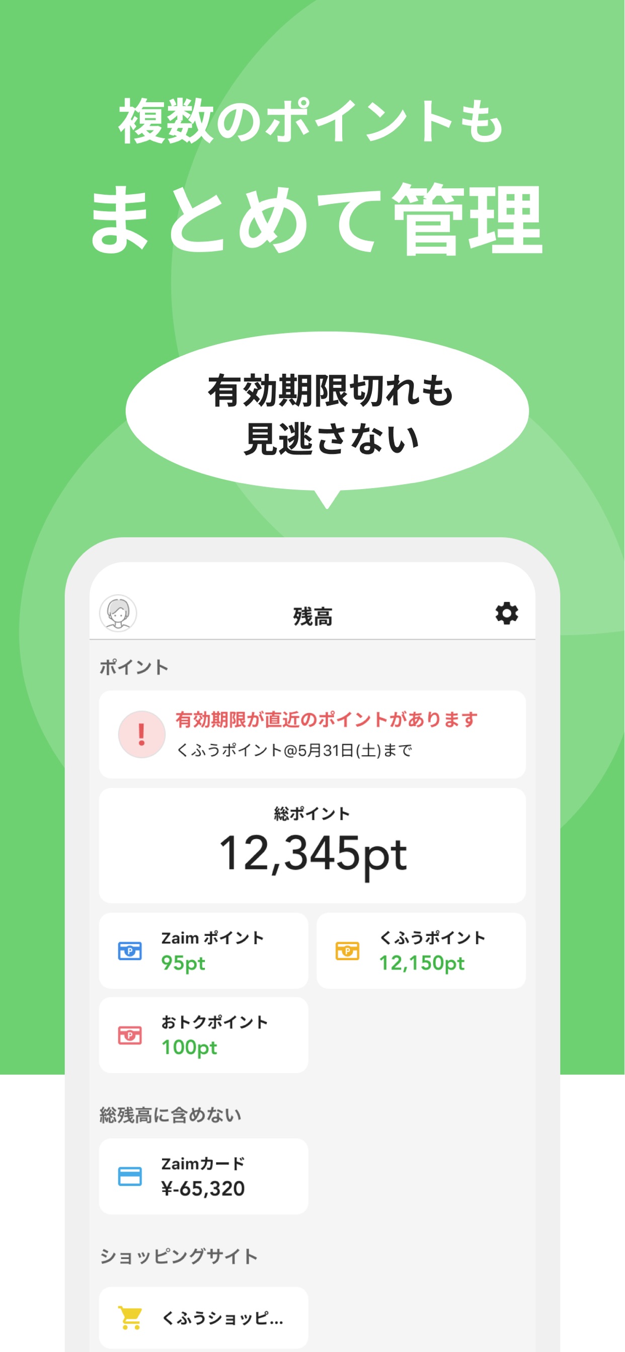 複数のポイントもまとめて管理