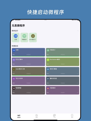 无思微程序 - 快速搭建专属的个人工作台 iPad screenshot 5
