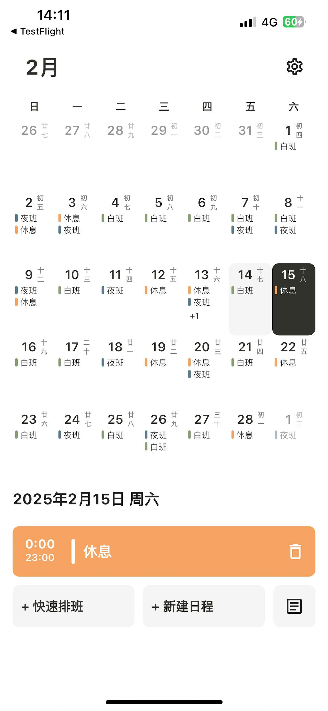 排班日历 - 排班表、排班助手