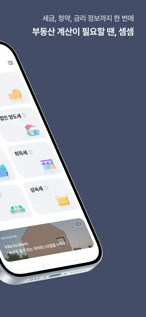 부동산계산기 - 셈셈 양도세 상속세 증여세 청약 screenshot 2