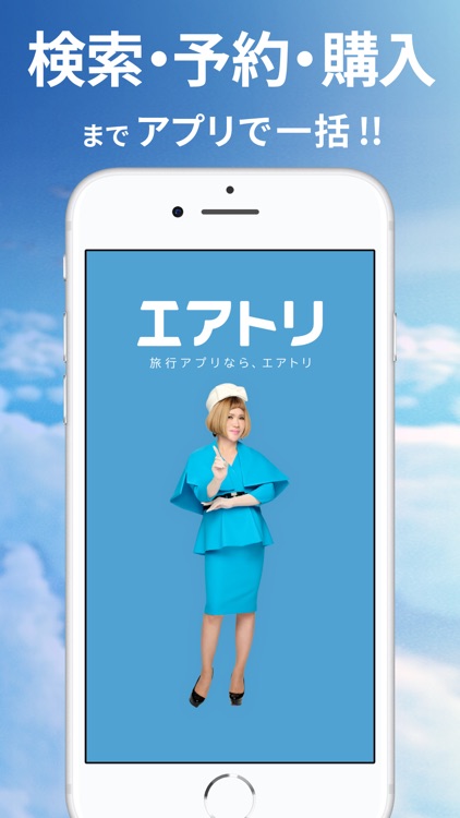 航空券/飛行機の予約なら-エアトリ 格安航空券で旅行を楽しく screenshot-9