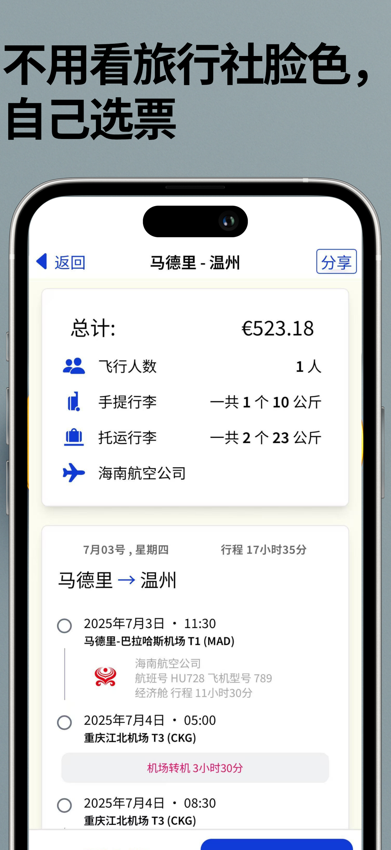 筋斗云 旅行助手 screenshot 3