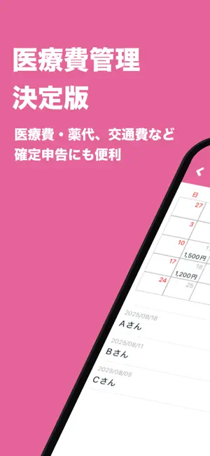 医療費管理 | 医療費控除の申請にも！ screenshot 1