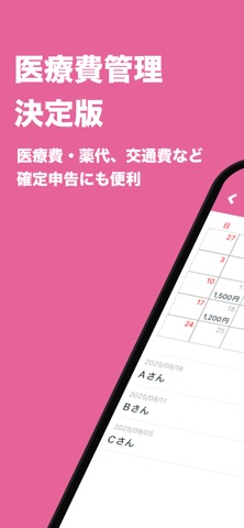 医療費管理 | 医療費控除の申請にも！ screenshot