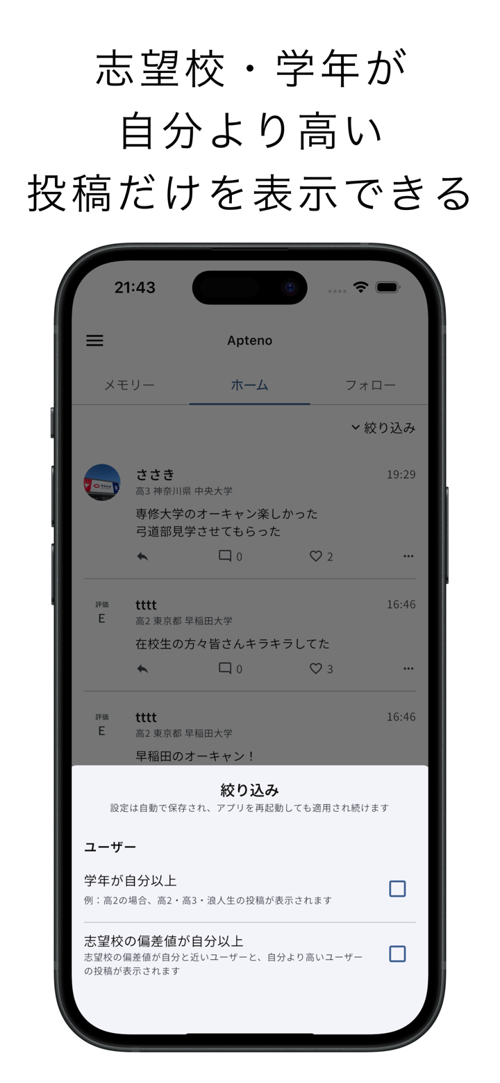 Apteno - 絞り込み表示できる受験SNS screenshot 2