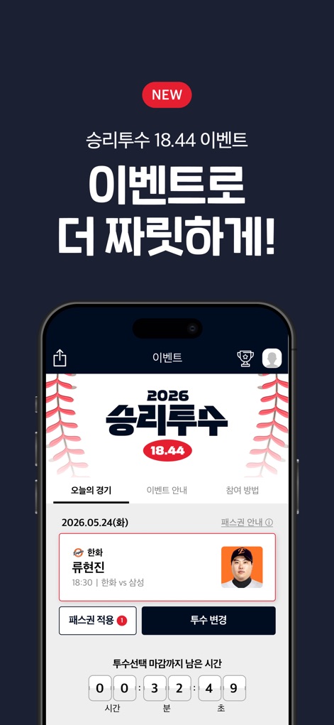 프로야구 LIVE - This tool offers thrilling "Victory Pitcher 18.44" prediction events, allowing users to select their winning pitcher and check detailed event guidelines.