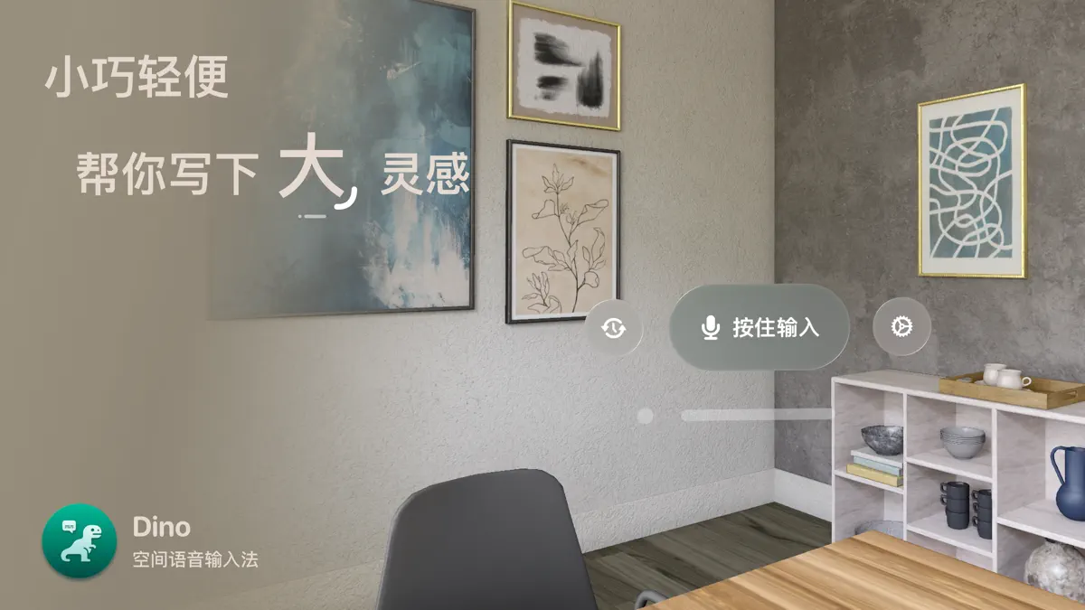 Dino - 空间输入法 screenshot 4