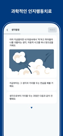 디스턴싱 - 비약물 심리치료 iPhone screenshot 5