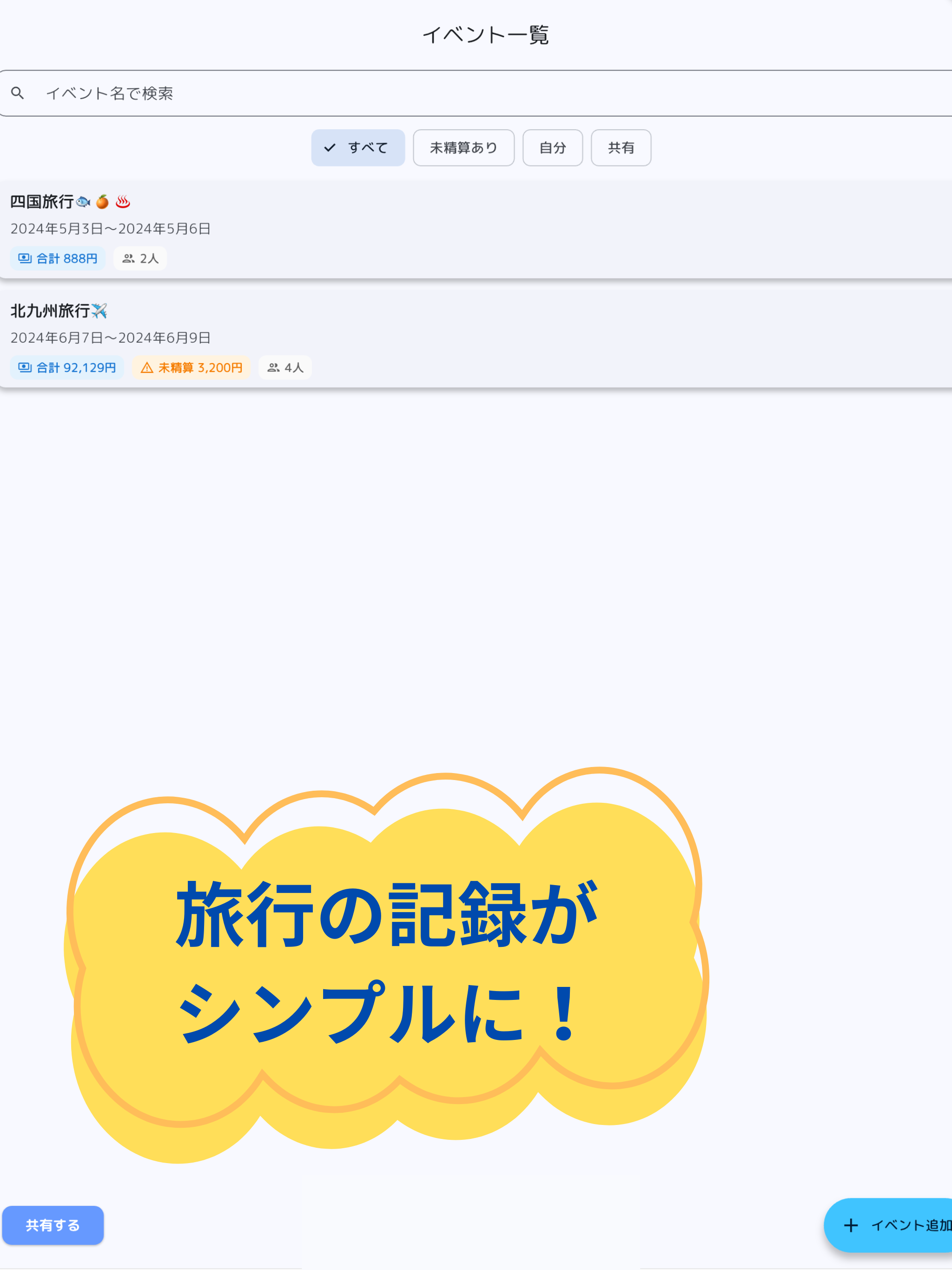 旅行中のお金計算管理「トラマネ」