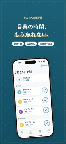 かんたん点眼手帳 目薬アラーム・緑内障の眼圧記録と通院管理 のスクリーンショット