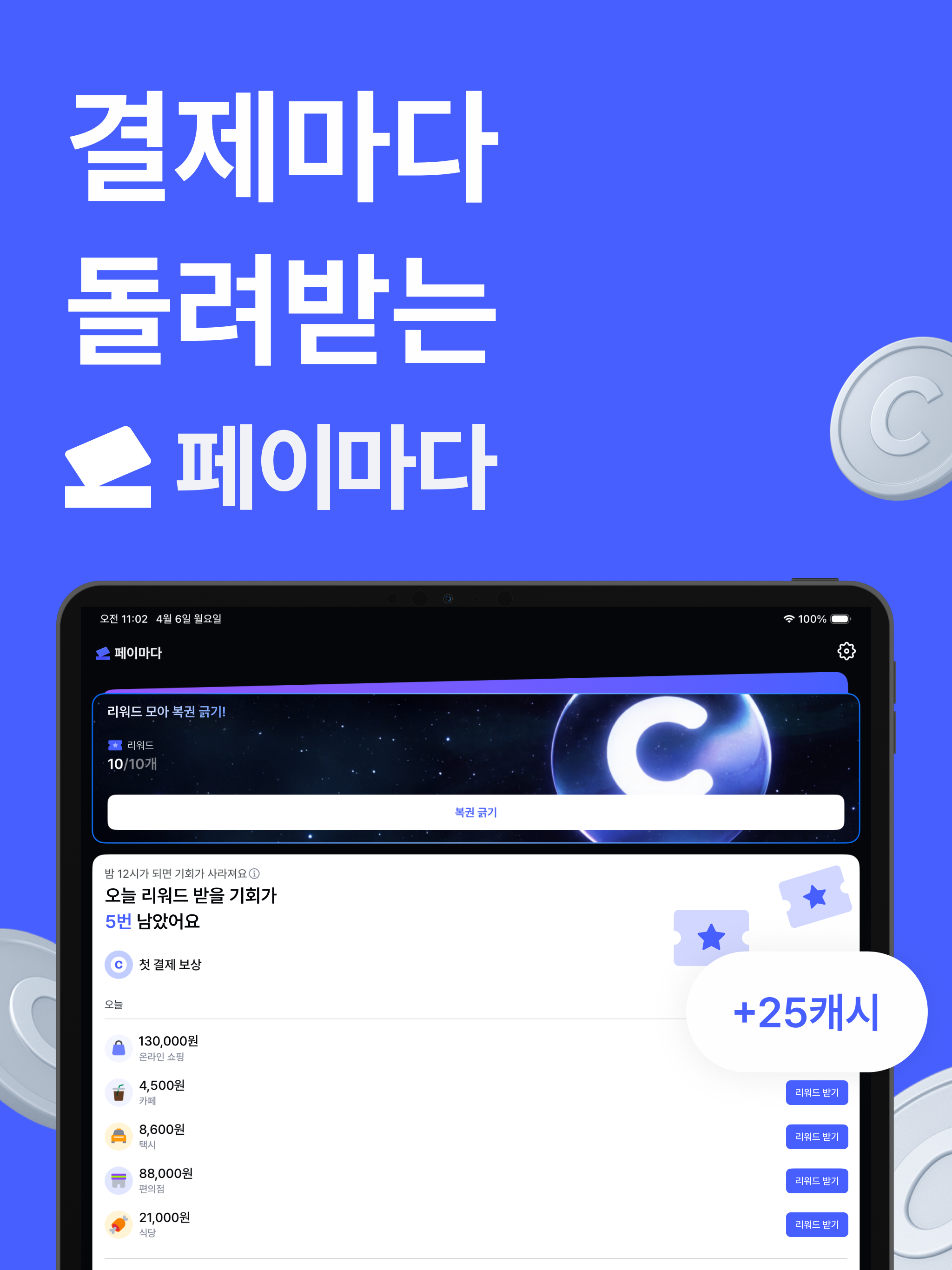 페이마다-결제마다 돌려받는 리워드 앱테크