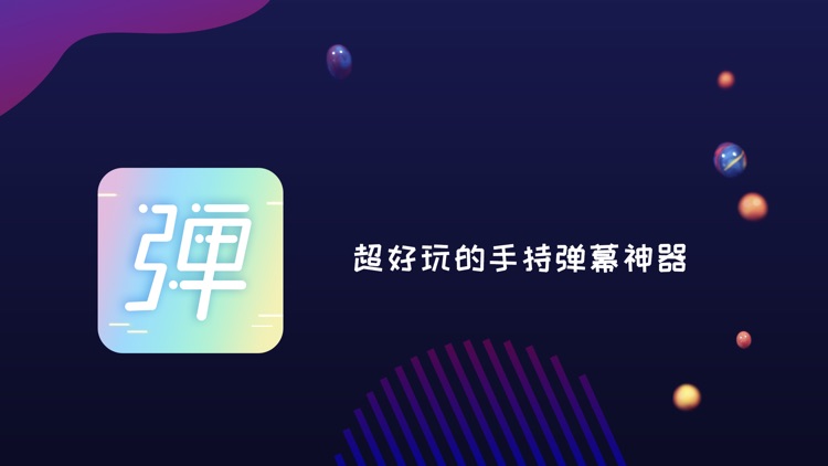 手持弹幕-生成自动轮播滚动手机弹幕