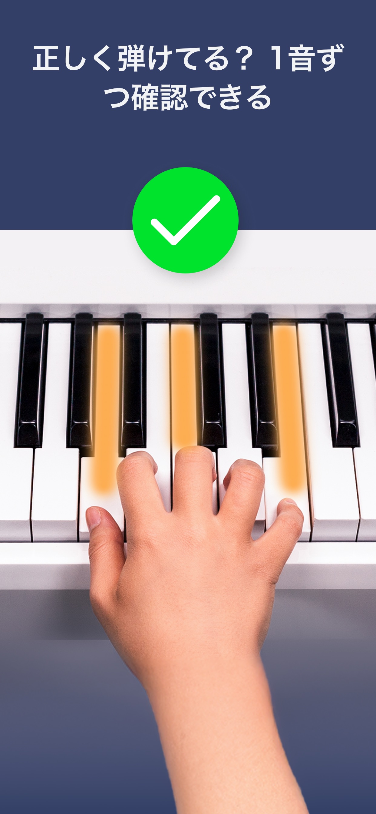 正しく弾けてる？1音ず
つ確認できる