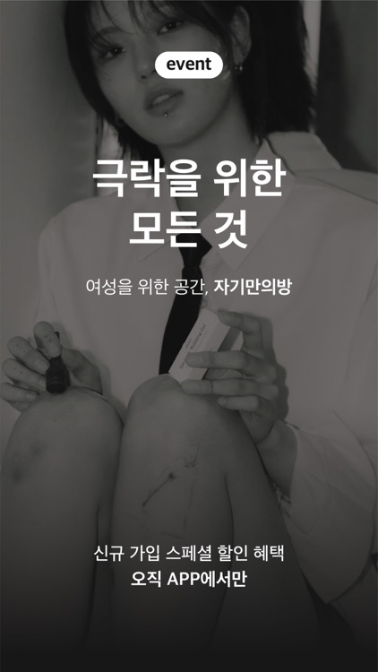 자기만의방 - 고민해결 커머스