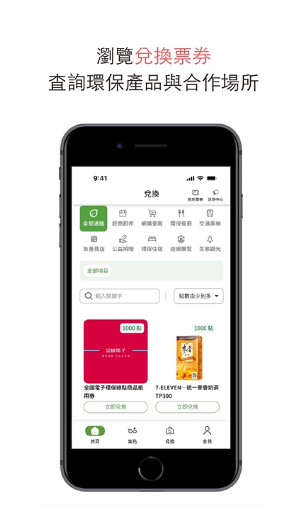 環保集點 Green Point