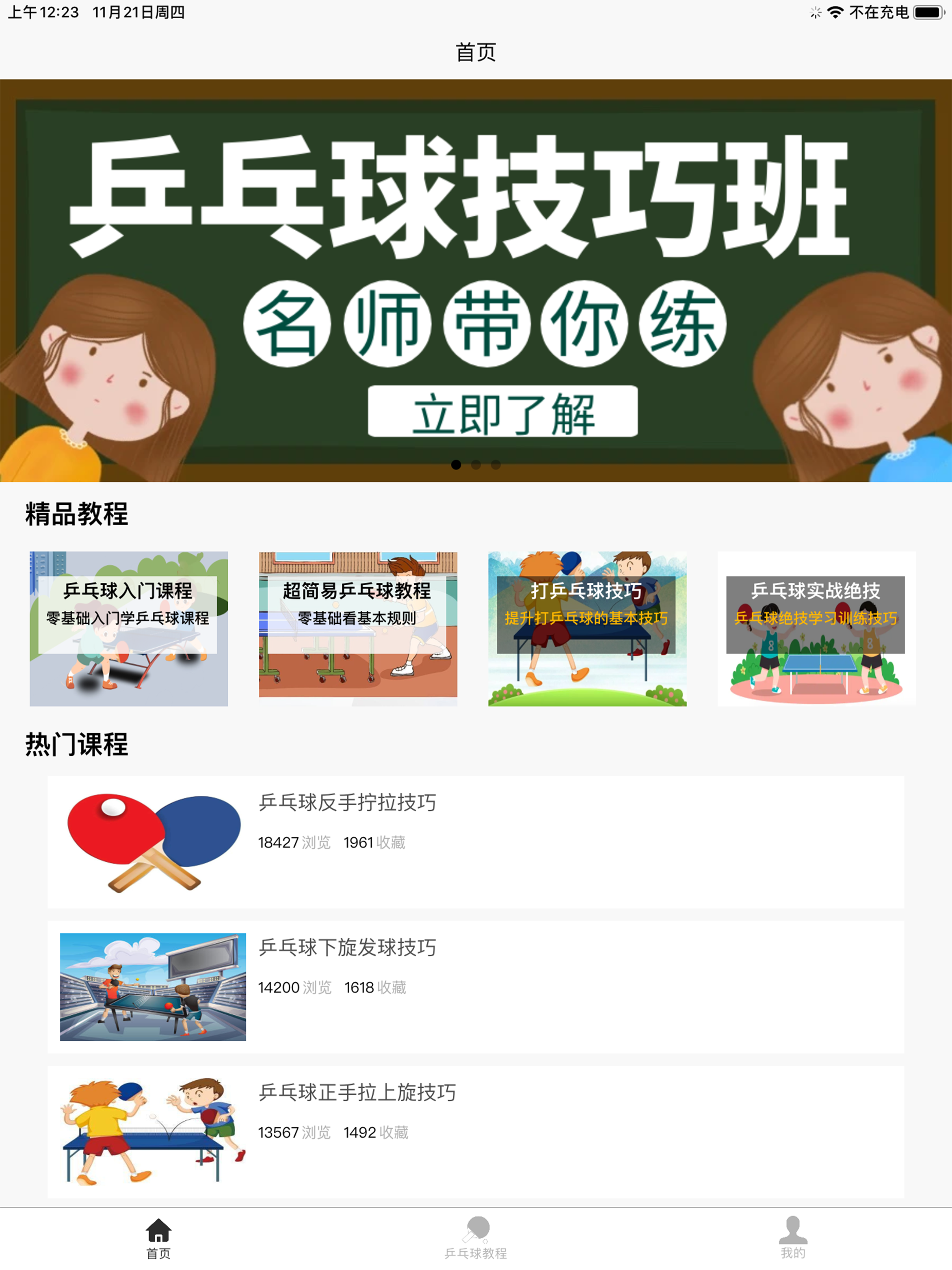 乒乓球学习宝典 screenshot 6