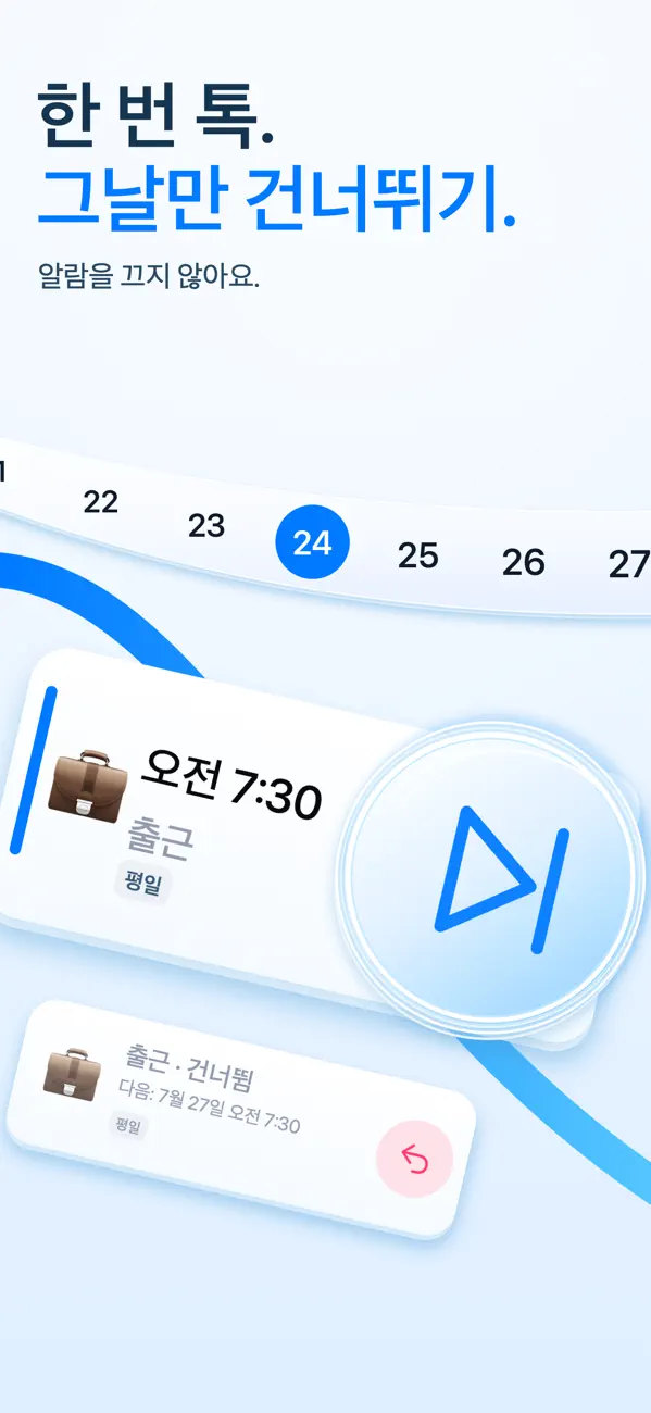 날짜 하나만 건너뛰고 다음 예정 알람을 유지하는 최신 화면
