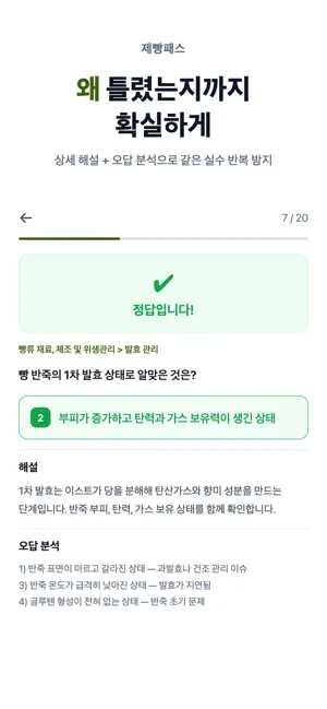 제빵패스 - 제빵기능사 필기 시험 대비 screenshot 4