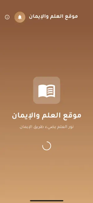تطبيق العلم والإيمان screenshot 1