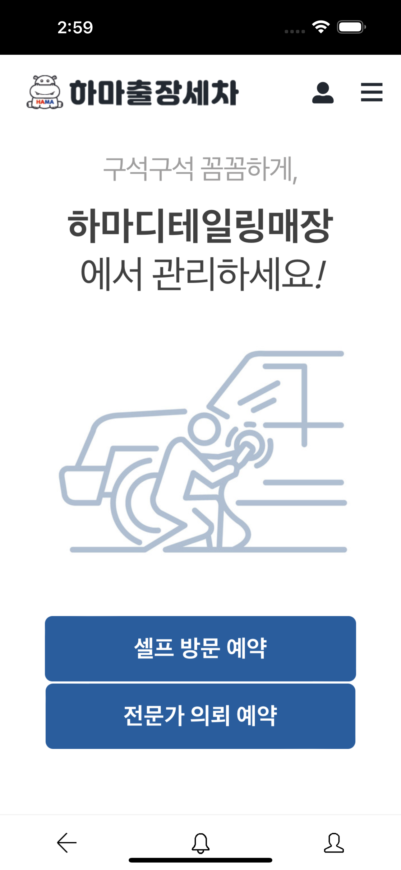 하마출장세차 - 찾아가는 서비스
