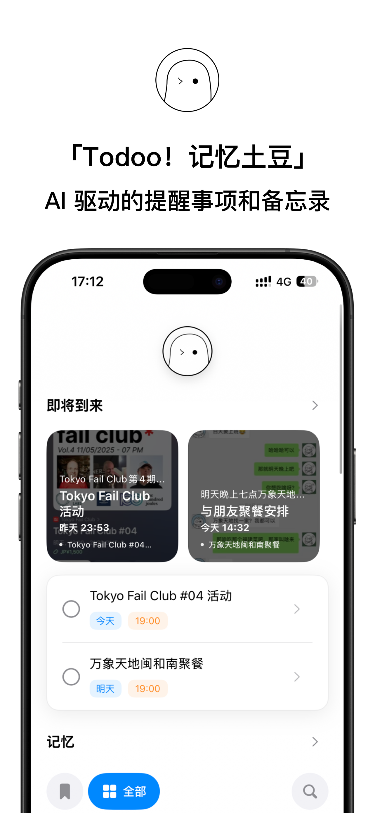 Todoo！记忆土豆｜一键识别屏幕内容，生成提醒和备忘！