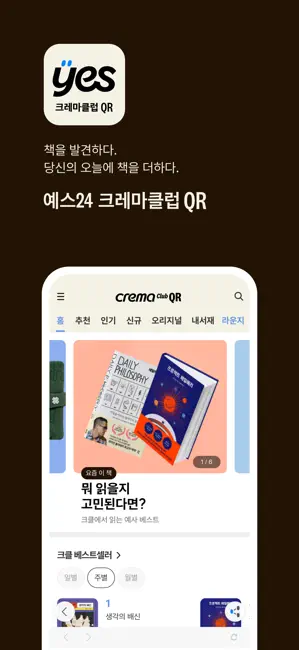 크레마클럽 QR - 예스24 iPhone screenshot 1