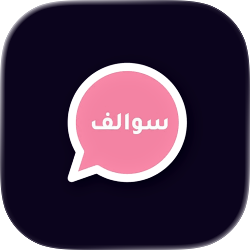 سوالف - Sawalif