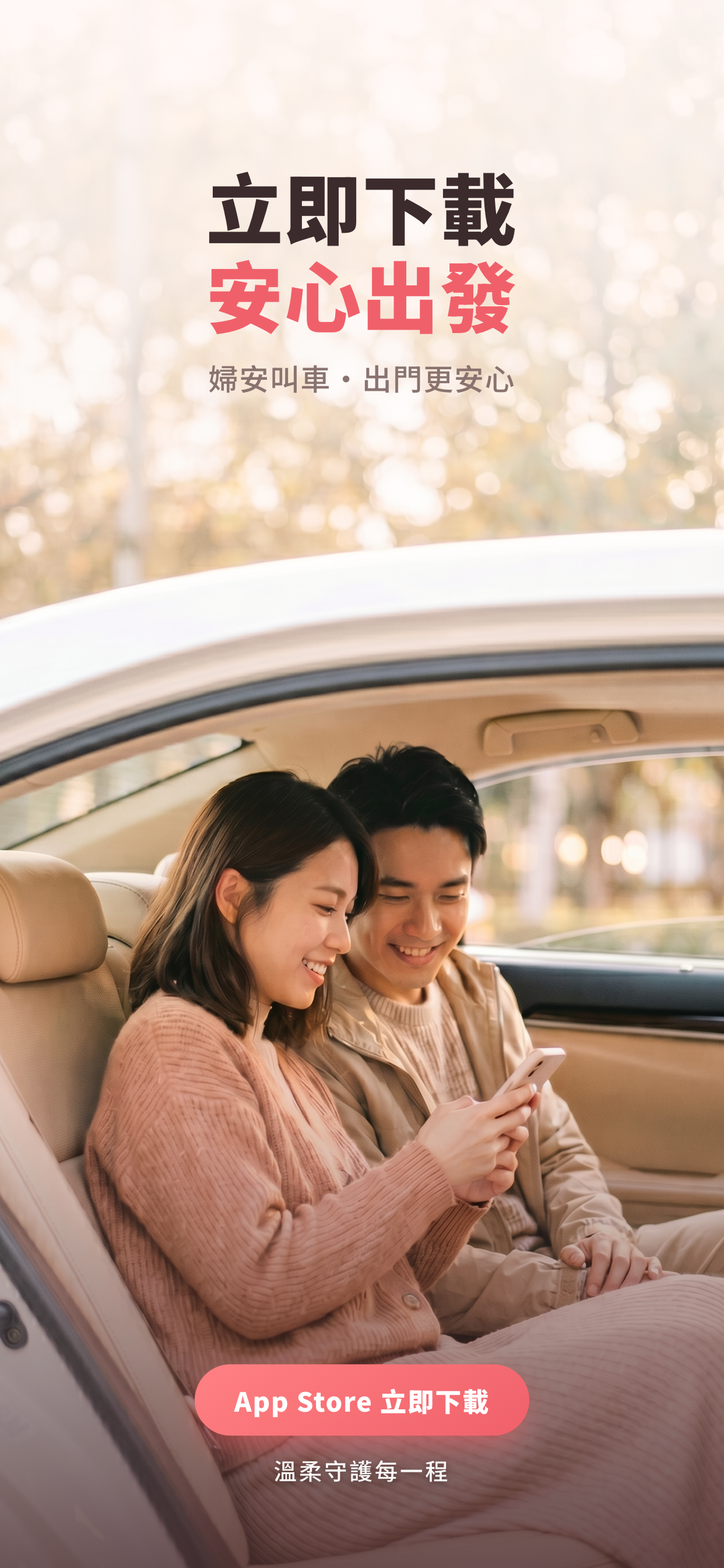 婦安貴賓計程車