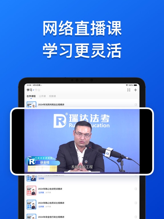 瑞达法考-司法考试名师公开课 iPad screenshot 2 - Education app