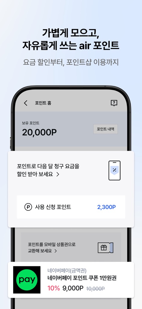 에어(air) - Esta vista resalta la acumulación fácil de puntos Air y sus diversas aplicaciones, desde descuentos en la factura mensual hasta la compra de cupones de Naver Pay.