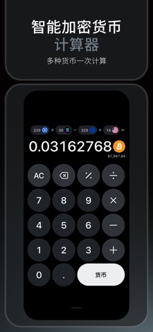 Bitcalc：加密货币 虚拟货币 计算器 screenshot