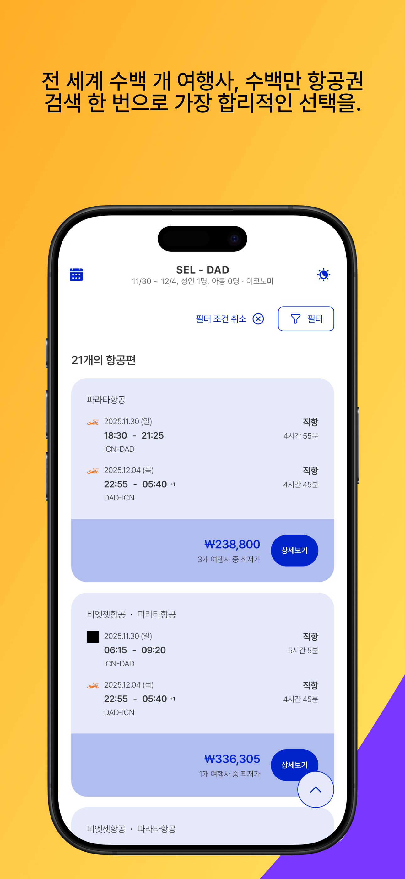 파라타항공 - 최저가요금검색