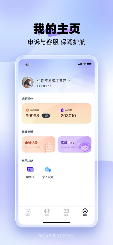 闪动校园Pro - The personalized profile dashboard showcases individual "运动积分" (sports points) and "闪动力" (Shandong Power), alongside convenient access to "客服中心" (customer service) and appeal records.