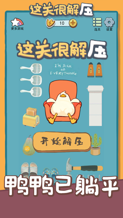 这关很解压 Screenshot