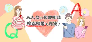みんなの恋愛相談 - 恋愛マスターとAIに相談ができるアプリ screenshot 3