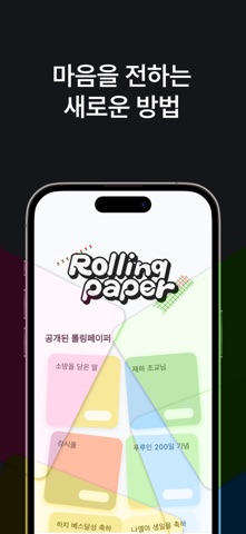 롤링페이퍼 screenshot