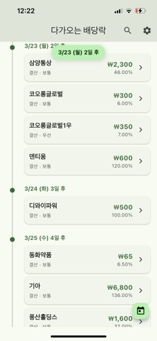 다가오는 배당락 screenshot