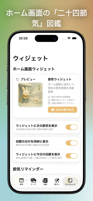 二十四節気 ホーム画面ウィジェット screenshot 7 of 7
